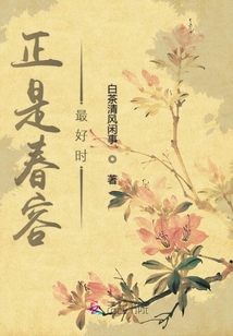 正是春容最好時