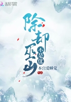 除卻巫山不是優(yōu)在線閱讀