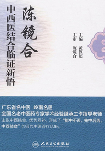 陳鏡合中西醫結合臨證新悟