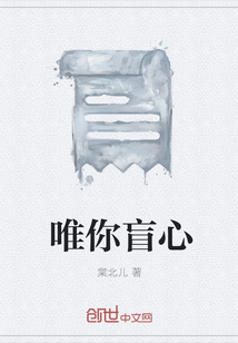 唯你盲心