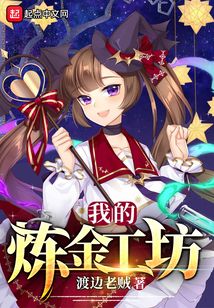 我的煉金工坊