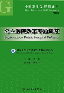 中國衛生發展綠皮書：公立醫院改革專題研究
