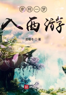 南柯一夢入西游