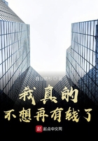 我真的不想再有錢了在線閱讀