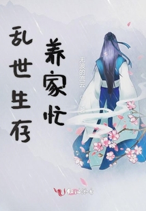 亂世生存養(yǎng)家忙
