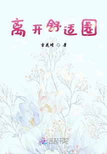 離開舒適圈