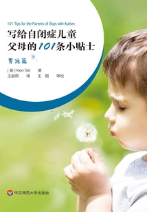 寫給自閉癥兒童父母的101條小貼士：男孩篇
