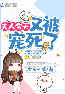 夫人今天又被寵死了