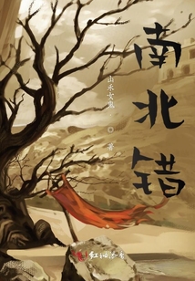 南北錯