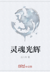 靈魂光輝