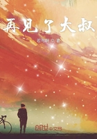 再見了大叔在線閱讀