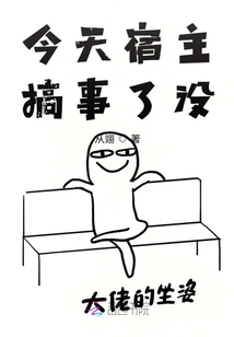 今天宿主搞事了沒