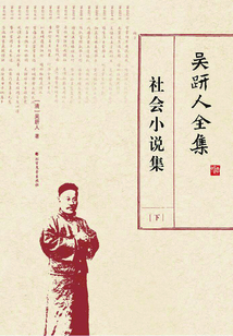 吳趼人全集：社會小說集（下）