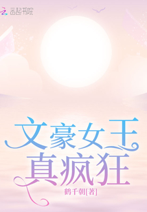 文豪女王真疯狂