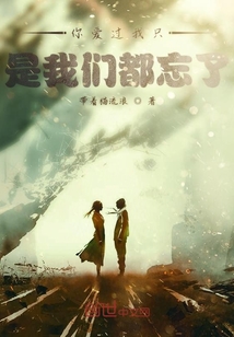 你愛過我只是我們都忘了