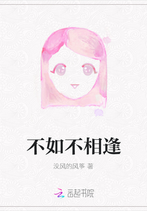 不如不相逢