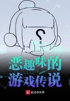 惡趣味的游戲傳說在線閱讀
