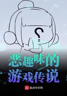 恶趣味的游戏传说