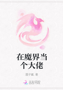 在魔界當個大佬