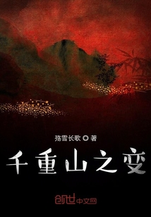 千重山之變