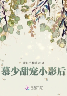 慕少甜寵小影后