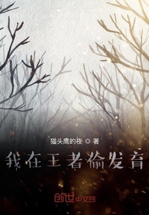 我在王者偷發育