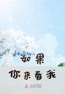 如果你來看我