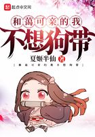 和藹可親的我不想狗帶在線閱讀