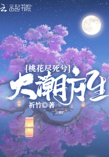 桃花盡死兮大潮方生