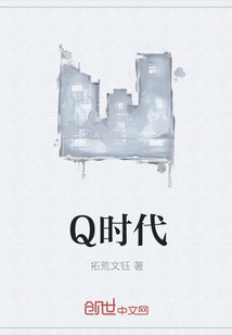 Q時代
