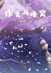 作文馬蜂窩