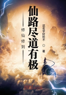 修仙修到仙路盡道有極