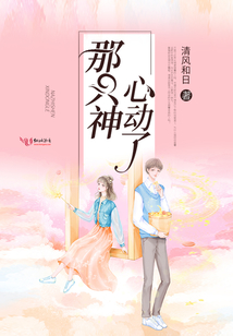 那只神心動了