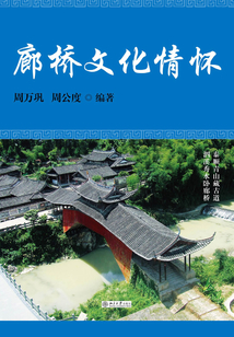 廊橋文化情懷