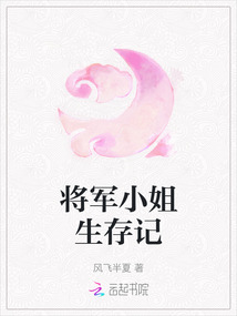 将军小姐生存记