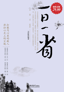 一日一省大全集（超值金版）