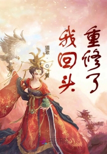 我回頭重修了