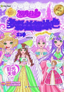 甜心公主多彩益智涂色·第2季·陽光天使