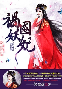 祸国妖妃