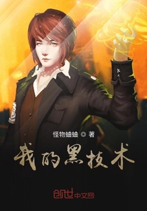 我的黑技術(shù)