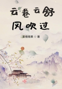 云卷云舒風吹過
