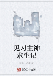 見習主神求生記
