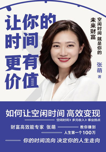 讓你的時(shí)間更有價(jià)值:空閑時(shí)間就是你的未來財(cái)富