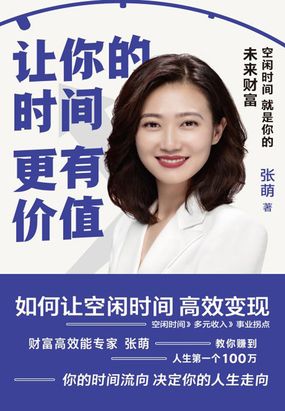 让你的时间更有价值：空闲时间就是你的未来财富在线阅读