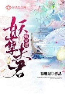 妖孽夫君強(qiáng)寵妻