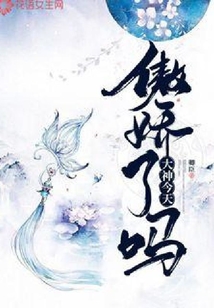 大神今天傲嬌了嗎