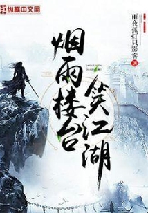 煙雨樓臺笑江湖