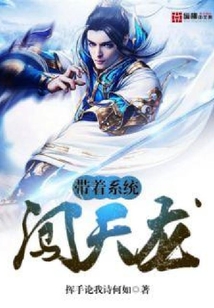 帶著系統(tǒng)闖天龍