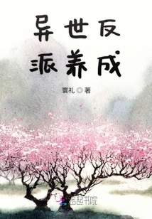 異世反派養成