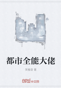 都市全能大佬
